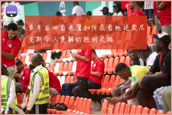 多年后回首老鹰如何在首轮逆袭尼克斯令人费解的胜利之路