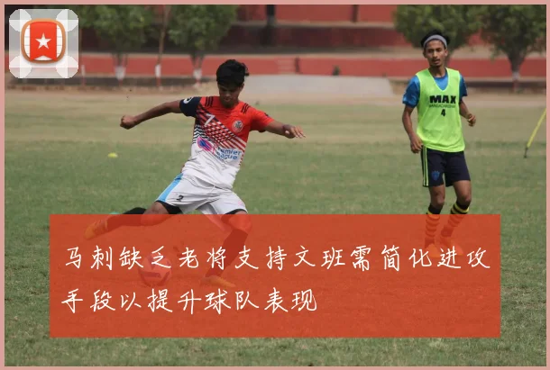 马刺缺乏老将支持文班需简化进攻手段以提升球队表现