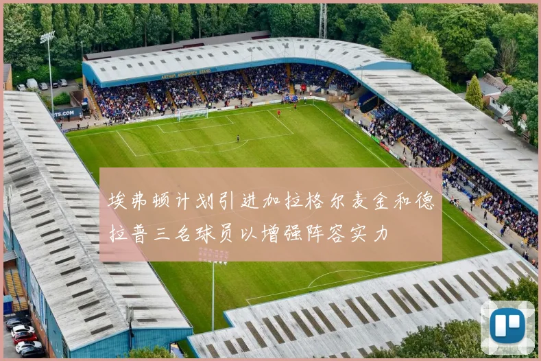 埃弗顿计划引进加拉格尔麦金和德拉普三名球员以增强阵容实力