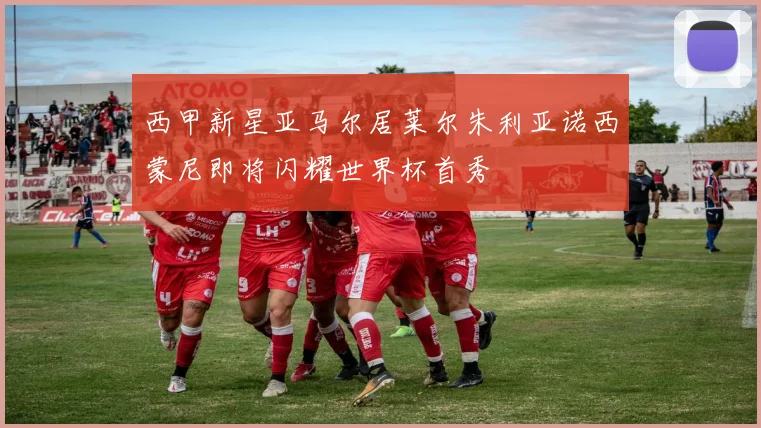 西甲新星亚马尔居莱尔朱利亚诺西蒙尼即将闪耀世界杯首秀