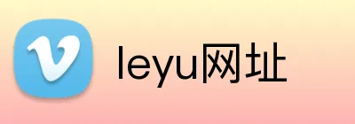 leyu网址 logo